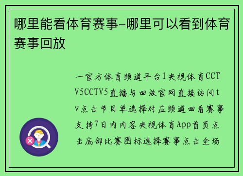 哪里能看体育赛事-哪里可以看到体育赛事回放