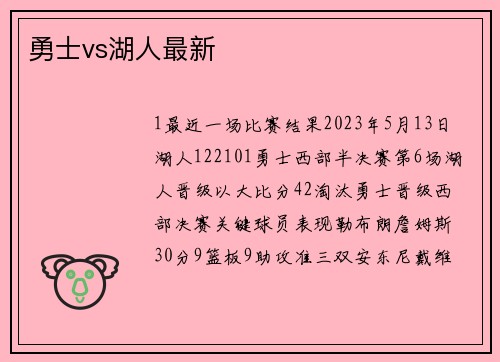 勇士vs湖人最新